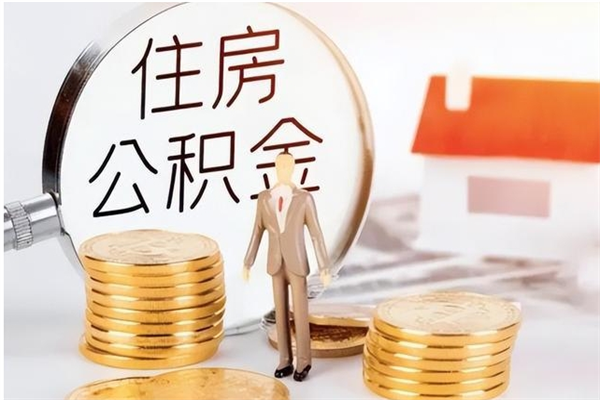 清徐公积金想取出来零花可以吗（手头紧怎么提取公积金）