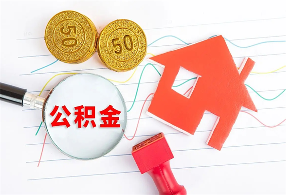 清徐公积金想取出来零花可以吗（手头紧怎么提取公积金）