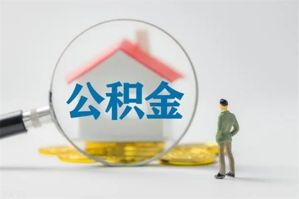 清徐南京住房公积金提取（南京住房公积金提取流程）