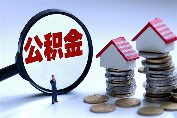 清徐广州职工住房公积金最新规定（广州职工住房公积金最新规定标准）